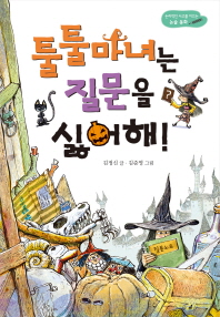 툴툴 마녀는 질문을 싫어해